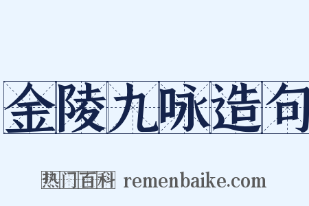 金陵九咏造句是什么意思的图片